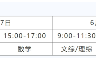 2025年云南高考时间是几月几号-具体各科目时间安排表