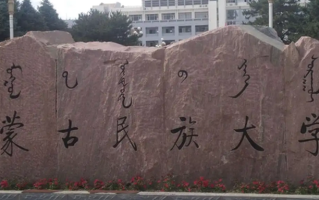 内蒙古民族类院校有哪些？附内蒙古民族类大学排行榜一览