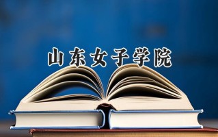山东女子学院2024在青海录取分数线是多少？最低347分/最高416分
