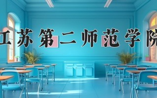 江苏第二师范学院全国排名和最强专业解析