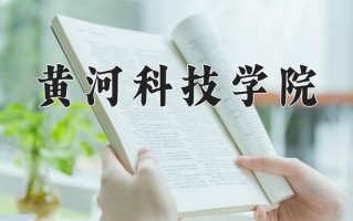 2025年河南高考450分可以上什么大学？附可以上的院校名单