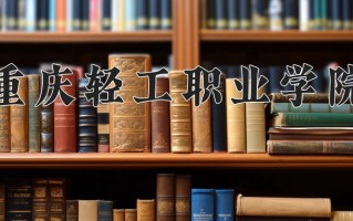 2025年重庆轻工职业学院在四川计划招生人数（附学费及专业录取分)