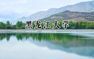 黑龙江大学2024在内蒙古录取分数线是多少？最低484分/最高553分