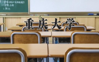 重庆大学学费多少钱一年：4500-15000元/年（2025填报参考）