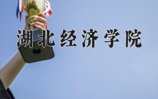 辽宁考生多少分能上湖北经济学院？2025最低465分