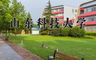 山东科技大学最厉害的专业-2024山东科技大学最好专业
