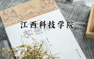 江西科技学院2024在福建录取分数线是多少？最低431分/最高487分