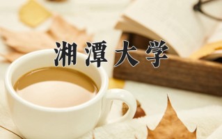 湘潭大学好不好？附湘潭大学最好的专业排名