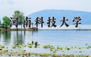 辽宁考生多少分能上河南科技大学？2025最低519分