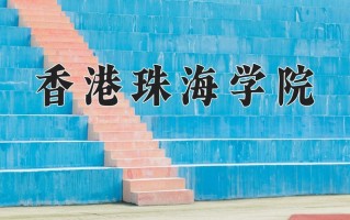 2025年香港珠海学院在河北计划招生人数（附学费及专业录取分)