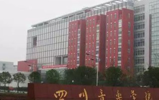 四川高考多少分可以读四川音乐学院？附2021-2023最低分及位次