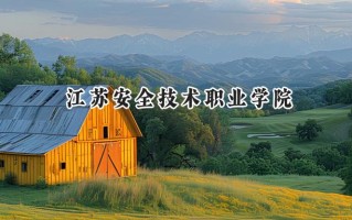 江苏安全技术职业学院2024在江苏录取分数线是多少？最低334分/最高473分