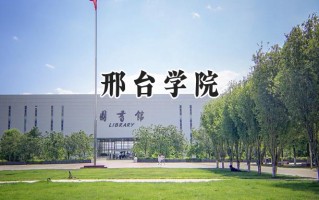 2024邢台学院录取分数线：江苏最低505分