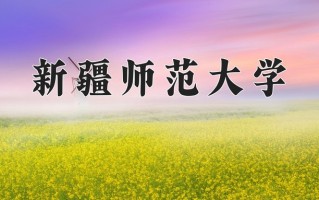 新疆师范大学一年学费多少钱及各专业的收费标准(2025参考）