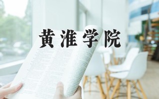辽宁考生多少分能上黄淮学院？2025最低451分