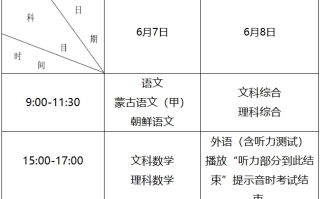 内蒙古2024年高考时间是什么时候？附各科目具体考试时间