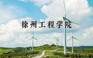 2024年徐州工程学院录取分数线，河北最低517分