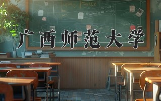 广西师范大学怎么样？全国排名第几位