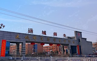 2024年运城师范高等专科学校录取分数线，河北最低403分