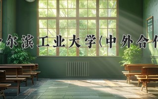 2025年哈尔滨工业大学(中外合作)在重庆计划招生人数（附学费及专业录取分)