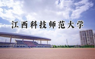 2024江西科技师范大学录取分数线：江苏最低516分