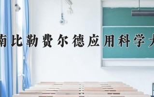 2025年海南比勒费尔德应用科学大学在河北计划招生人数（附学费及专业录取分)