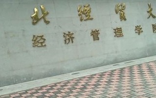 2024年河北经贸大学经济管理学院录取分数线，河北最低479分