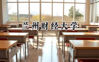 兰州财经大学2024在浙江录取分数线是多少？最低502分/最高596分