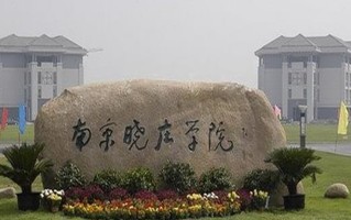 2024南京晓庄学院录取分数线，重庆录取最低分498