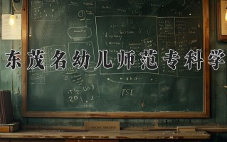 2024广东茂名幼儿师范专科学校录取分数线，重庆录取最低分312