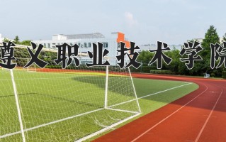 2025年遵义职业技术学院在四川计划招生人数（附学费及专业录取分)
