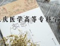 广西232分能上什么好大学？附2025年可以报考的大学名单