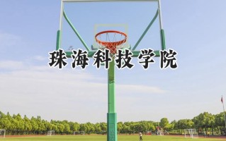 珠海科技学院2024在青海录取分数线是多少？最低326分/最高398分
