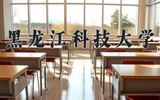 黑龙江科技大学一年学费多少钱及各专业的收费标准(2025参考）