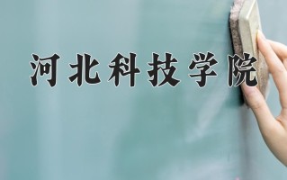 辽宁考生多少分能上河北科技学院？2025最低400分