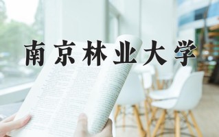 南京林业大学全国排名和最强专业解析