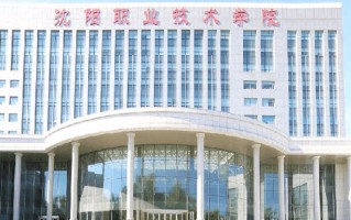 2024年沈阳职业技术学院录取分数线，宁夏最低283分