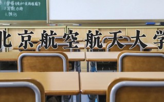 2024年北京航空航天大学在河南计划招生人数（附学费及专业录取分)