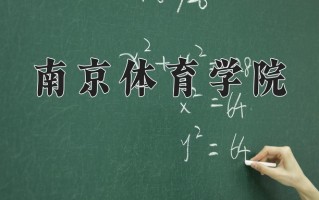 运动人体科学专业学费多少？附江苏2024年招收的大学