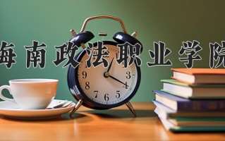 2025年海南政法职业学院在新疆计划招生人数（附学费及专业录取分)