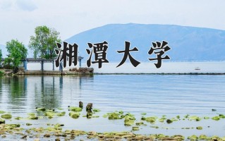 辽宁考生多少分能上湘潭大学？2025最低544分
