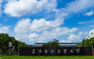 四川高考多少分可以读上海第二工业大学？附2021-2023最低分及位次