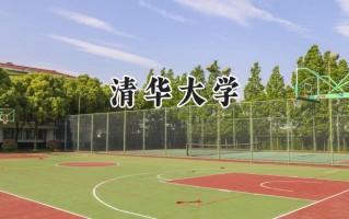 2024清华大学录取分数线：江苏最低653分
