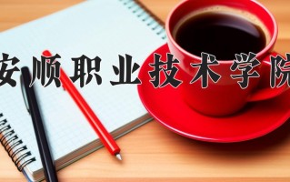2024安顺职业技术学院录取分数线：浙江最低424分