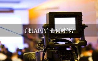 2026国考面试热点：手机APP广告何时休？