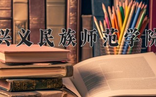 兴义民族师范学院学费多少钱一年：3830-4200元/年（2025填报参考）
