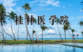 2025年桂林医学院学科排名（全国第四轮评估结果)