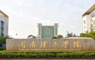 闽南理工学院王牌专业排名-含2024年全国各省录取最低分数线
