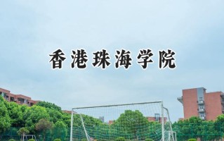 香港珠海学院2024在浙江录取分数线是多少？最低529分/最高578分
