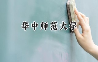 2024华中师范大学录取分数线：江苏最低593分